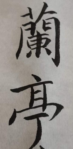 书法作品 13