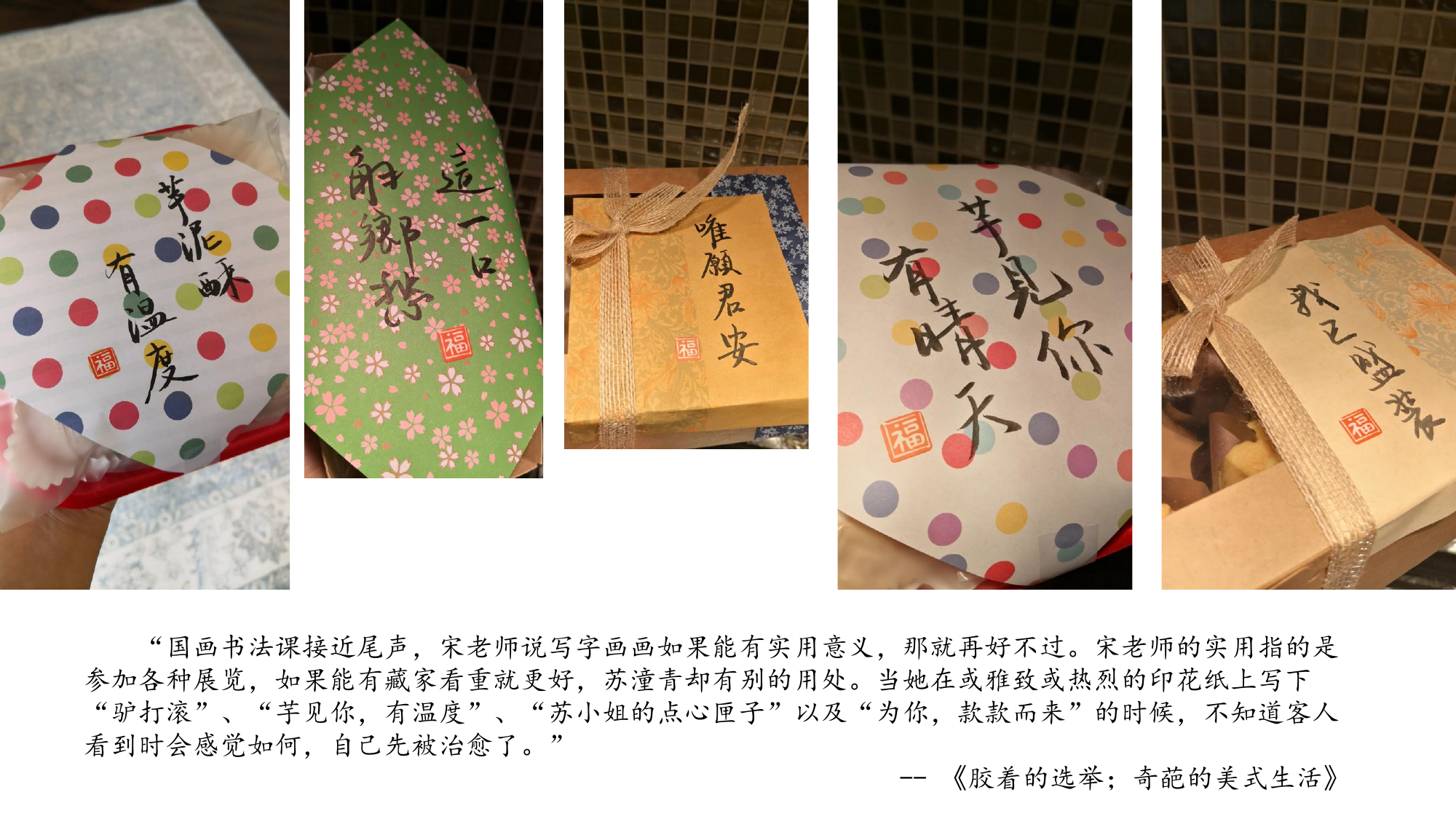 日常题字与小说节选