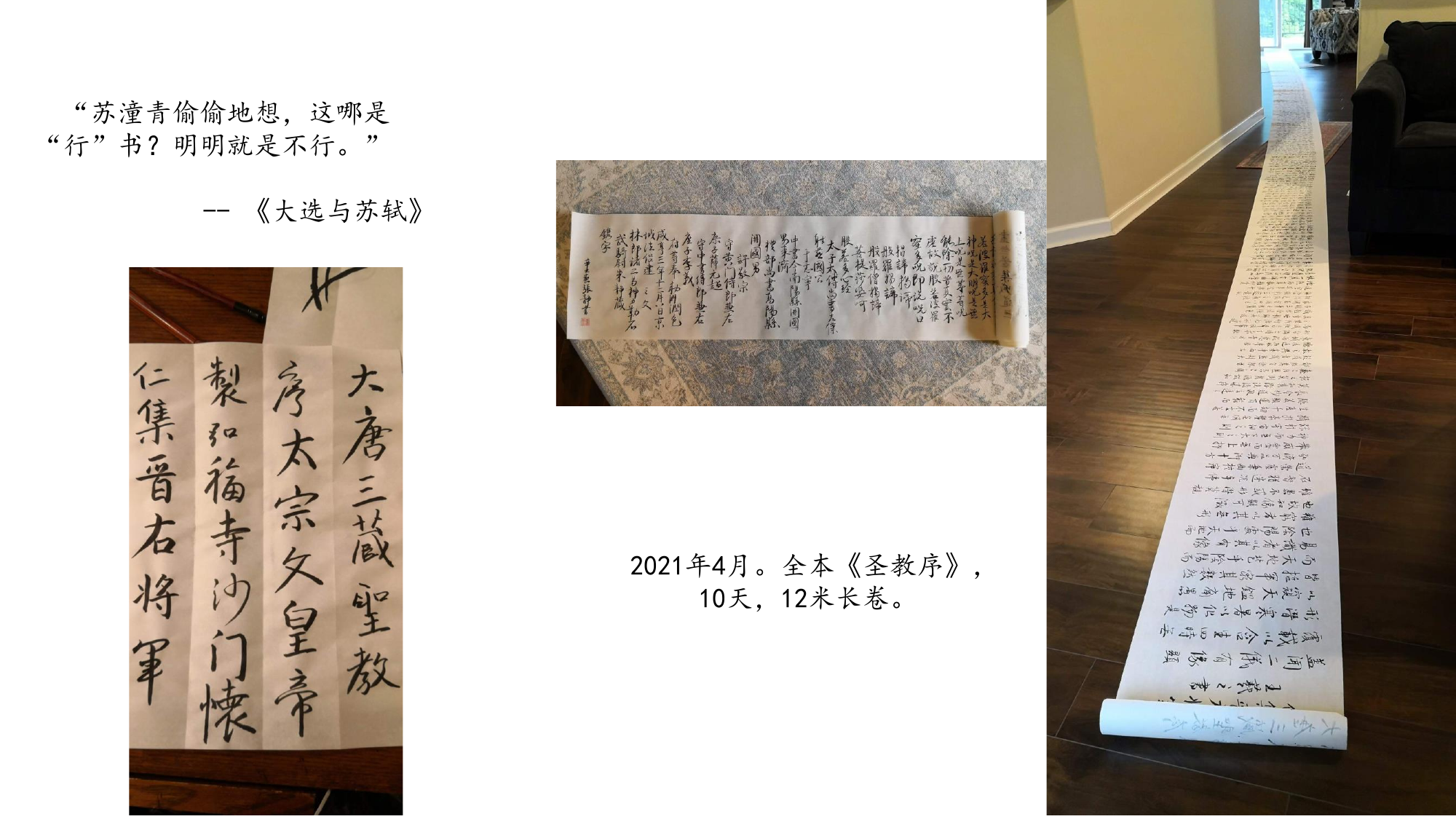 书法长卷与小说节选