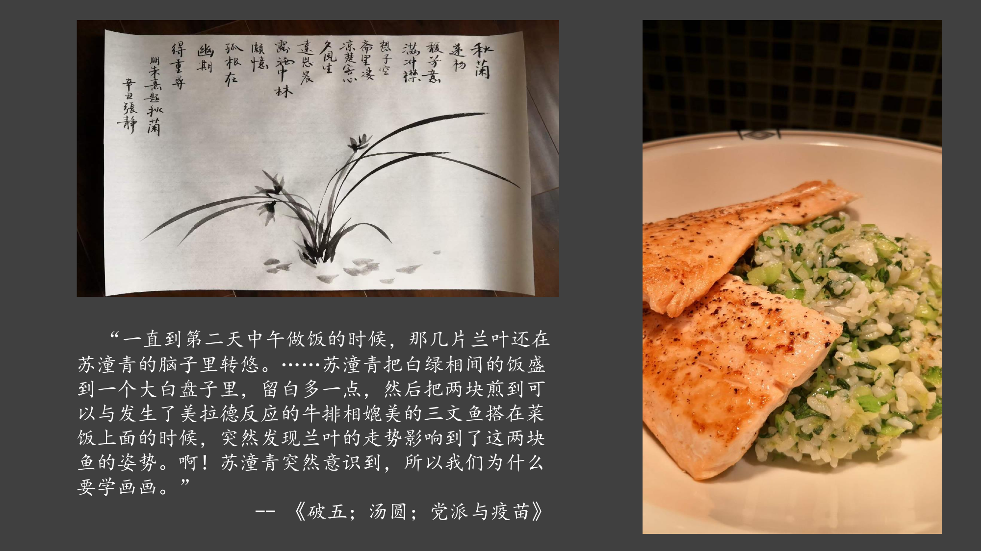 秋兰、餐盘与小说节选